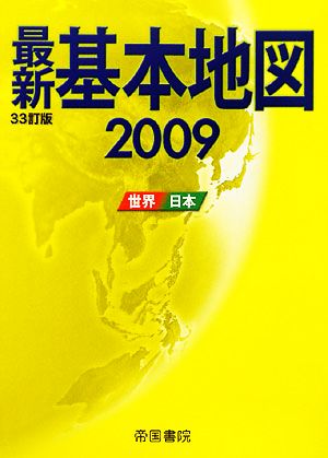 最新基本地図(2009)世界・日本