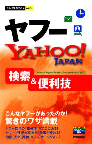 ヤフーYAHOO！JAPAN検索&便利技 今すぐ使えるかんたんmini