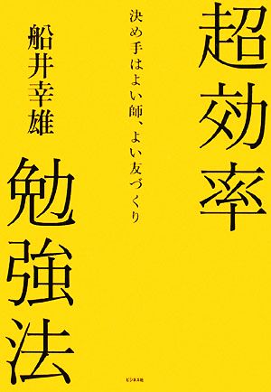 超効率勉強法 決め手はよい師、よい友づくり