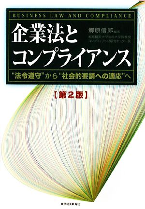 企業法とコンプライアンス“法令遵守