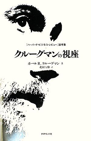 クルーグマンの視座 『ハーバード・ビジネス・レビュー』論考集