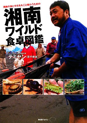 湘南ワイルド食卓図鑑 湘南の食と文化を丸ごと味わうための