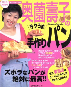 奥園壽子のラクうま手作りパン