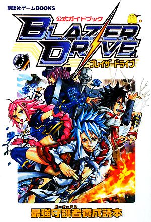 公式ガイドブック ブレイザードライブ 最強守護者養成読本