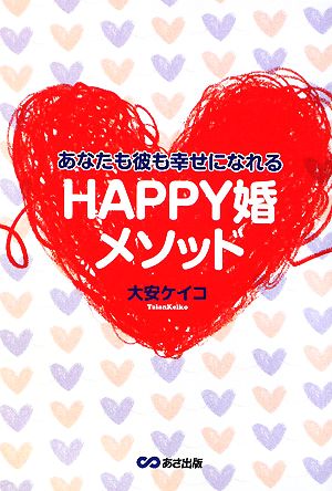 あなたも彼も幸せになれるHAPPY婚メソッド