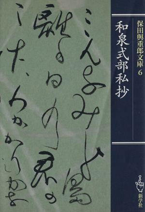 保田与重郎文庫(6) 和泉式部私抄 保田与重郎文庫6