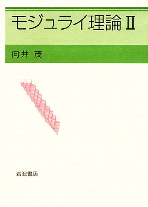 モジュライ理論(2)