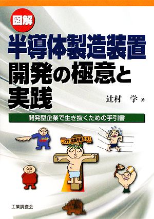 図解 半導体製造装置 開発の極意と実践 開発型企業で生き抜くための手引書