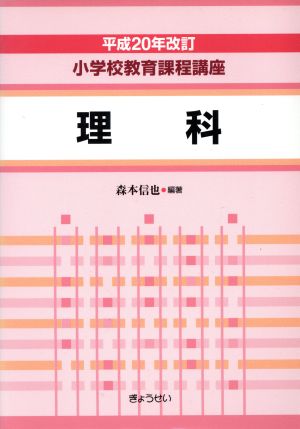 小学校教育課程講座 理科(平成20年改訂)