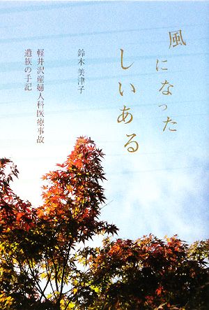 風になったしいある 軽井沢産婦人科医療事故遺族の手記