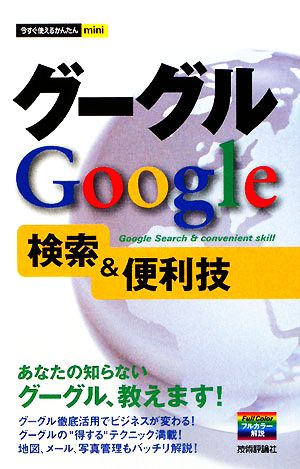 グーグルGoogle検索&便利技 今すぐ使えるかんたんmini