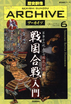 戦国合戦入門 軍事学の視点から徹底分析 歴史群像アーカイブ6