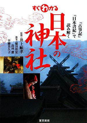 すぐわかる日本の神社 『古事記』『日本書紀』で読み解く