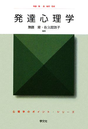 発達心理学 心理学のポイント・シリーズ