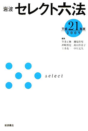 岩波セレクト六法(平成21年版)