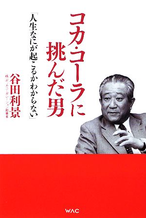 コカ・コーラに挑んだ男 「人生なにが起こるかわからない」