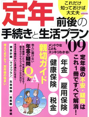 「定年」前後の手続きと生活プラン('09)