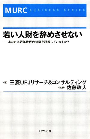 若い人財を辞めさせない あなたは若年世代の特徴を理解していますか？