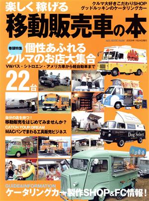 楽しく稼げる移動販売車の本 M.B.MOOK