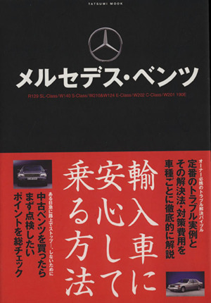 輸入車に安心して乗る方法メルセデスベンツ