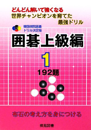 韓国棋院囲碁ドリル決定版 囲碁上級編(1) 192題 韓国棋院囲碁ドリル 