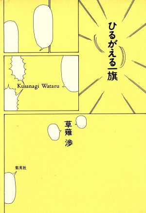 ひるがえる一旗