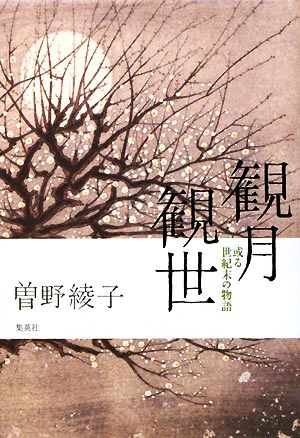 観月観世 或る世紀末の物語