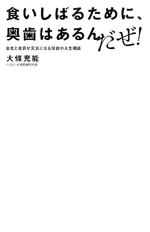 食いしばるために、奥歯はあるんだぜ！ 会社と社員が元気になる伝説の人生相談