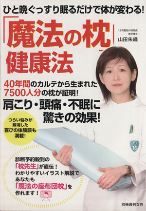 「魔法の枕」健康法