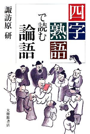 四字熟語で読む論語