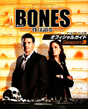 BONES-骨は語る-オフィシャルガイドSeason2