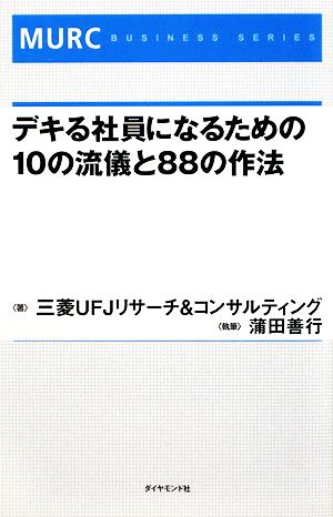 デキる社員になるための10の流儀と88の作法