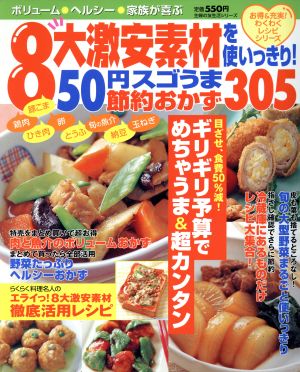 8大激安素材を使いっきり！ 50円スゴうま節約おかず305