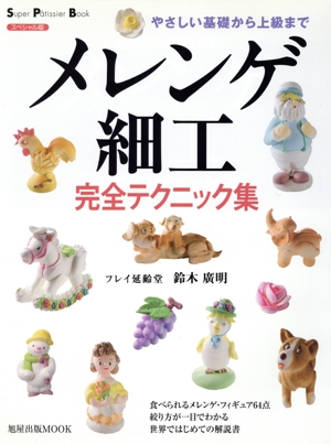 メレンゲ細工 完全テクニック集