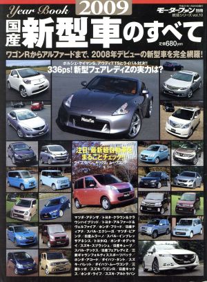 2009年 国産新型車のすべて