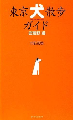 東京犬散歩ガイド 武蔵野編