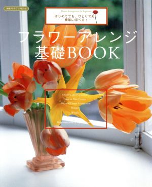 フラワーアレンジ基礎BOOK