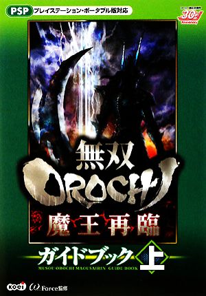 無双OROCHI 魔王再臨ガイドブック(上)