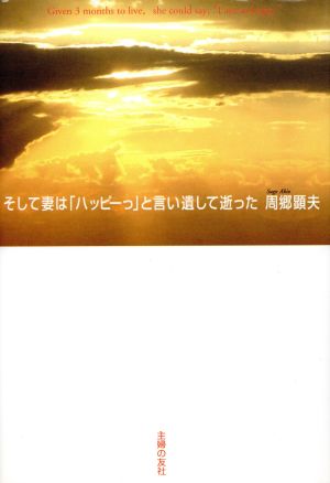 そして妻は「ハッピーっ」と言い遺して逝った