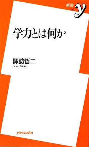 学力とは何か 新書y