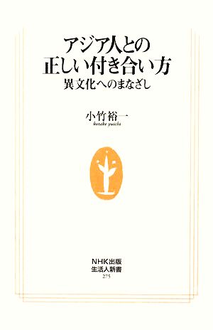 アジア人との正しい付き合い方 異文化へのまなざし 生活人新書