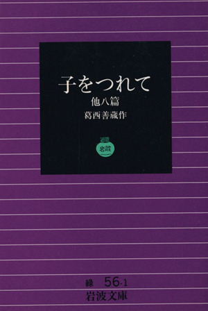 子をつれて 岩波文庫