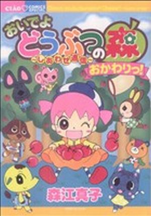 おいでよどうぶつの森～しあわせ通信～(2) おかわりっ！ ちゃおCスペシャル