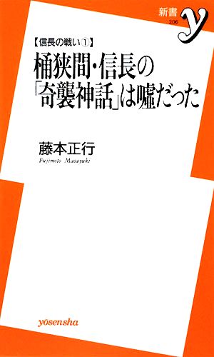 桶狭間・信長の「奇襲神話」は嘘だった(1) 信長の戦い 新書y