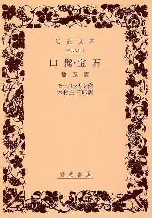 口髭・宝石 他五篇 岩波文庫