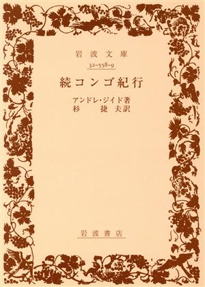 コンゴ紀行(続) 岩波文庫