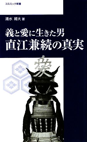 直江兼続の真実 義と愛に生きた男 コスミック新書