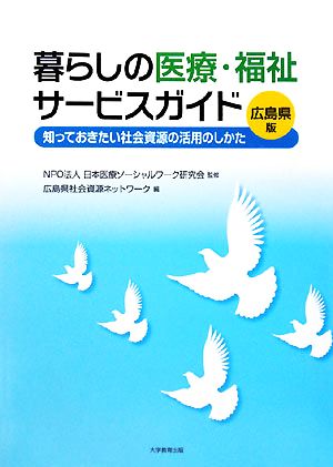 暮らしの医療・福祉サービスガイド 広島県版 知っておきたい社会資源の活用のしかた