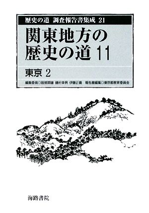 関東地方の歴史の道(11)東京2歴史の道 調査報告書集成21