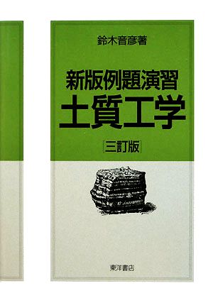 新版例題演習 土質工学